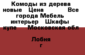 Комоды из дерева новые › Цена ­ 9 300 - Все города Мебель, интерьер » Шкафы, купе   . Московская обл.,Лобня г.